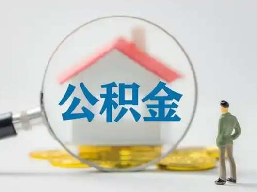 广安找人代取公积金8000可以取吗（中介怎么给你套公积金）